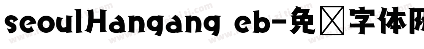 seoulHangang eb字体转换